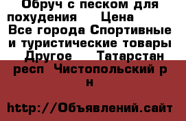 Обруч с песком для похудения.  › Цена ­ 500 - Все города Спортивные и туристические товары » Другое   . Татарстан респ.,Чистопольский р-н